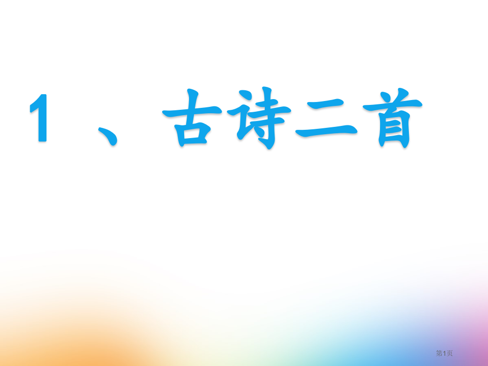 部编版二年级语文下册《古诗二首》市公开课一等奖省赛课获奖PPT课件