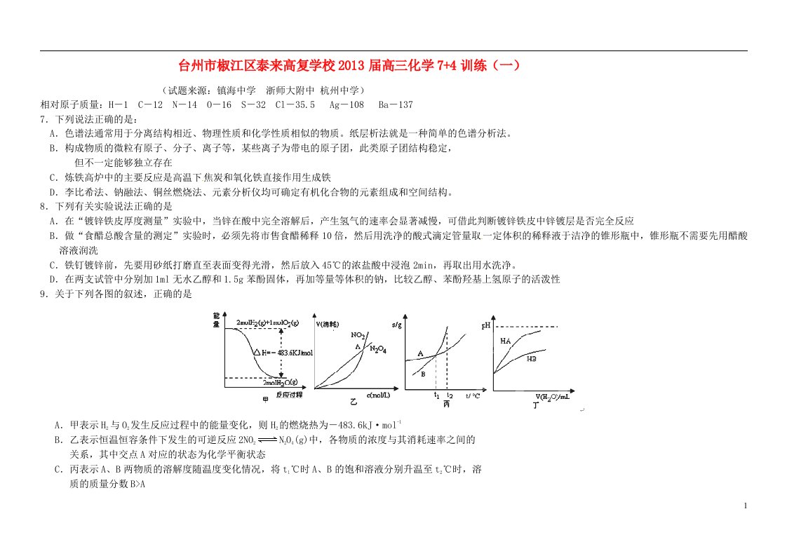 台州市椒江区泰来高复学校高三化学