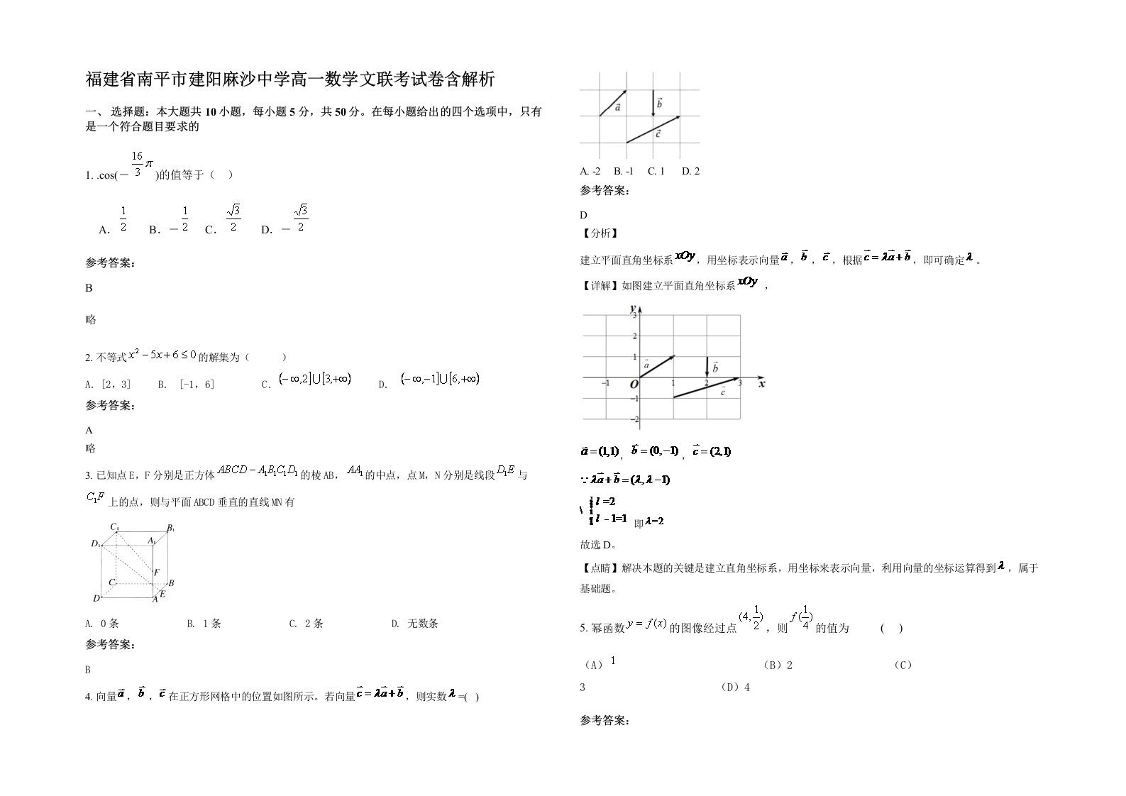 福建省南平市建阳麻沙中学高一数学文联考试卷含解析