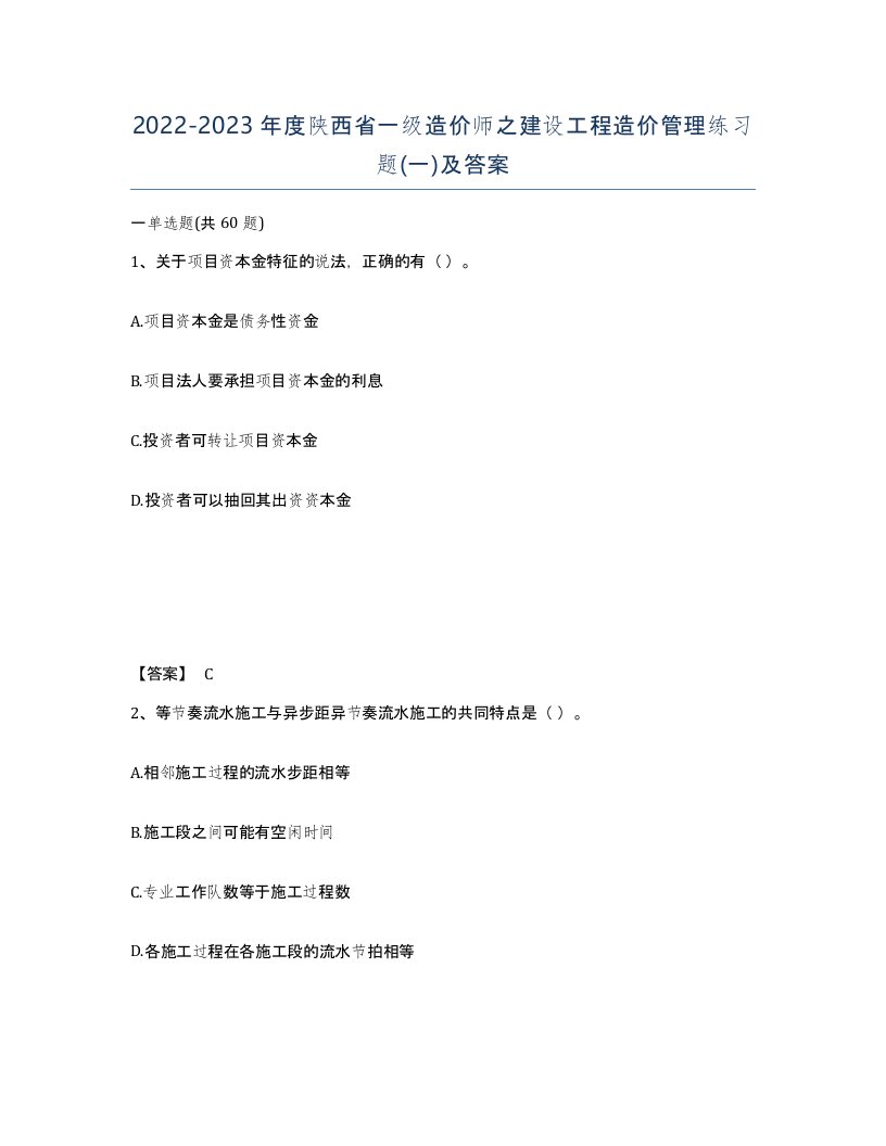 2022-2023年度陕西省一级造价师之建设工程造价管理练习题一及答案