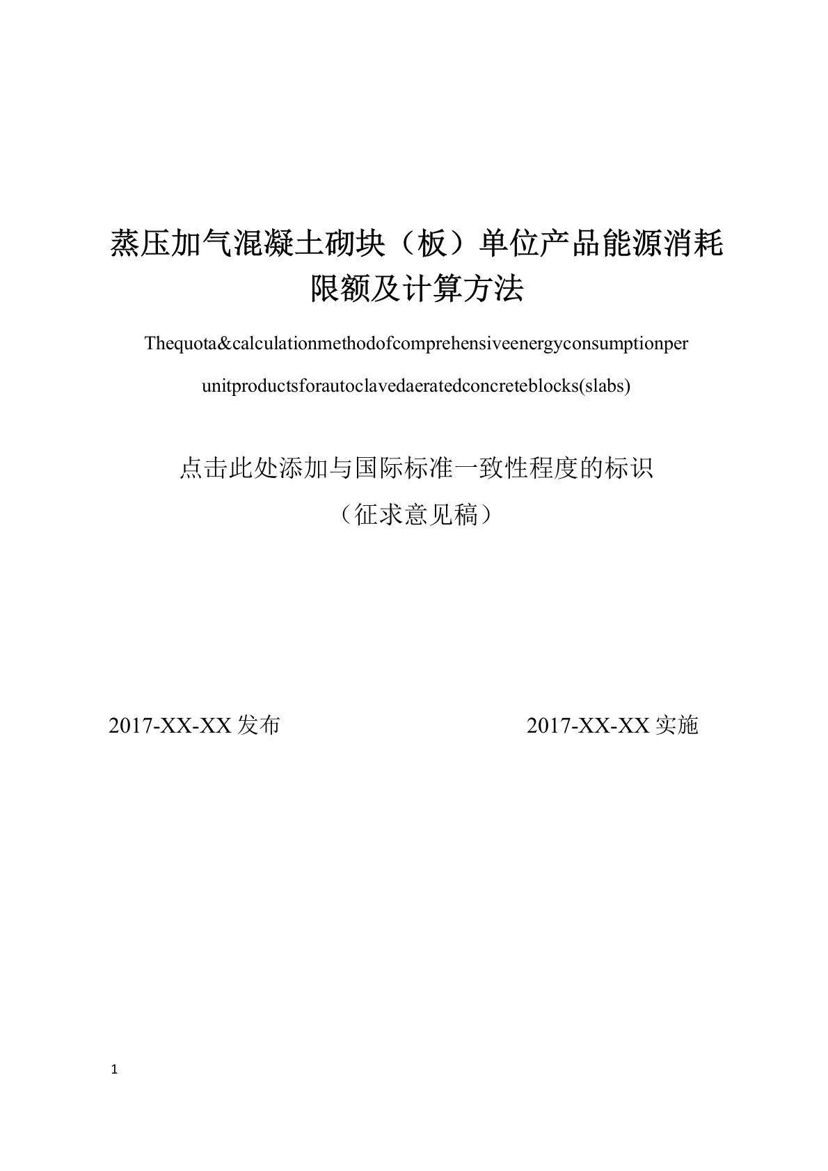 蒸压加气混凝土砌块板单位产品能源消耗限额及计算方法