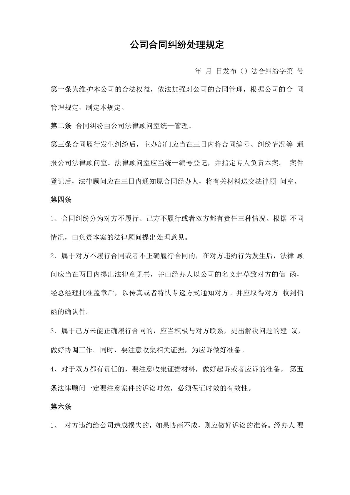 公司合同纠纷处理规定