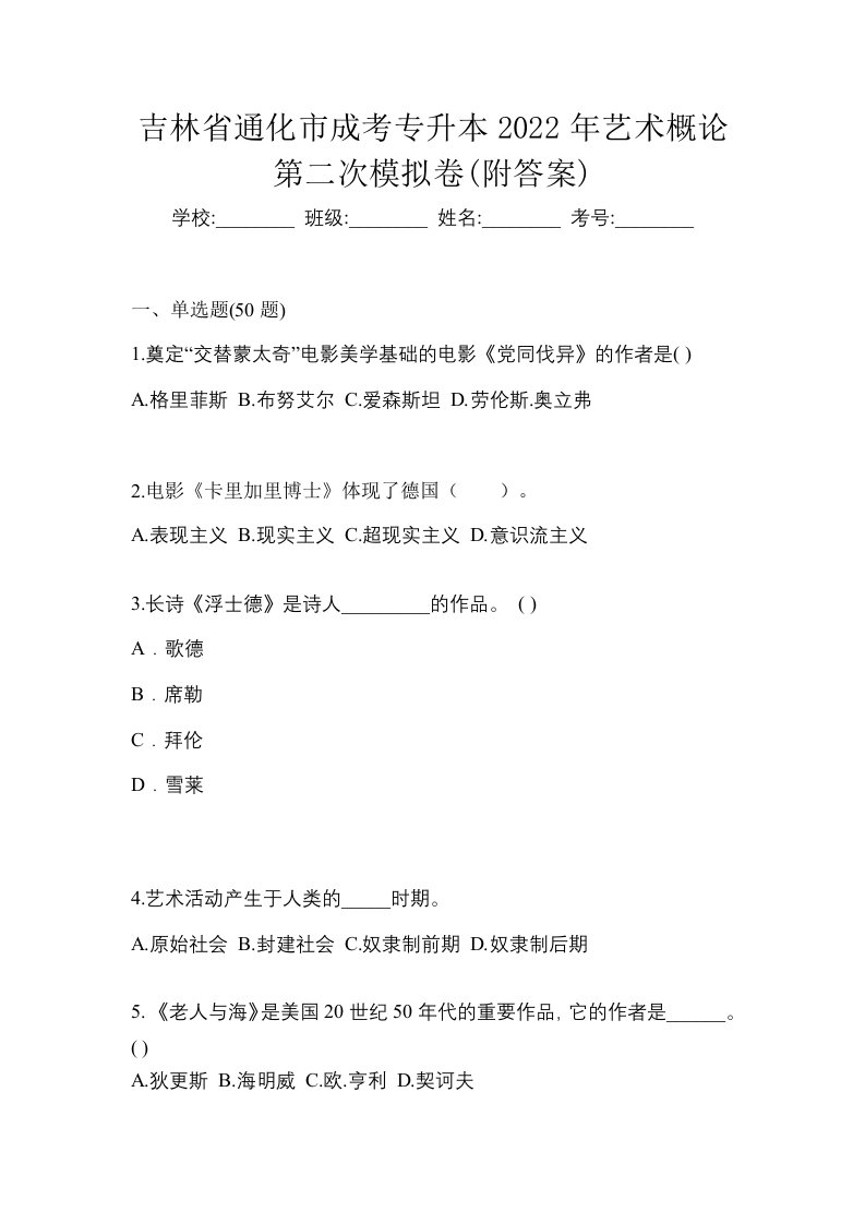 吉林省通化市成考专升本2022年艺术概论第二次模拟卷附答案