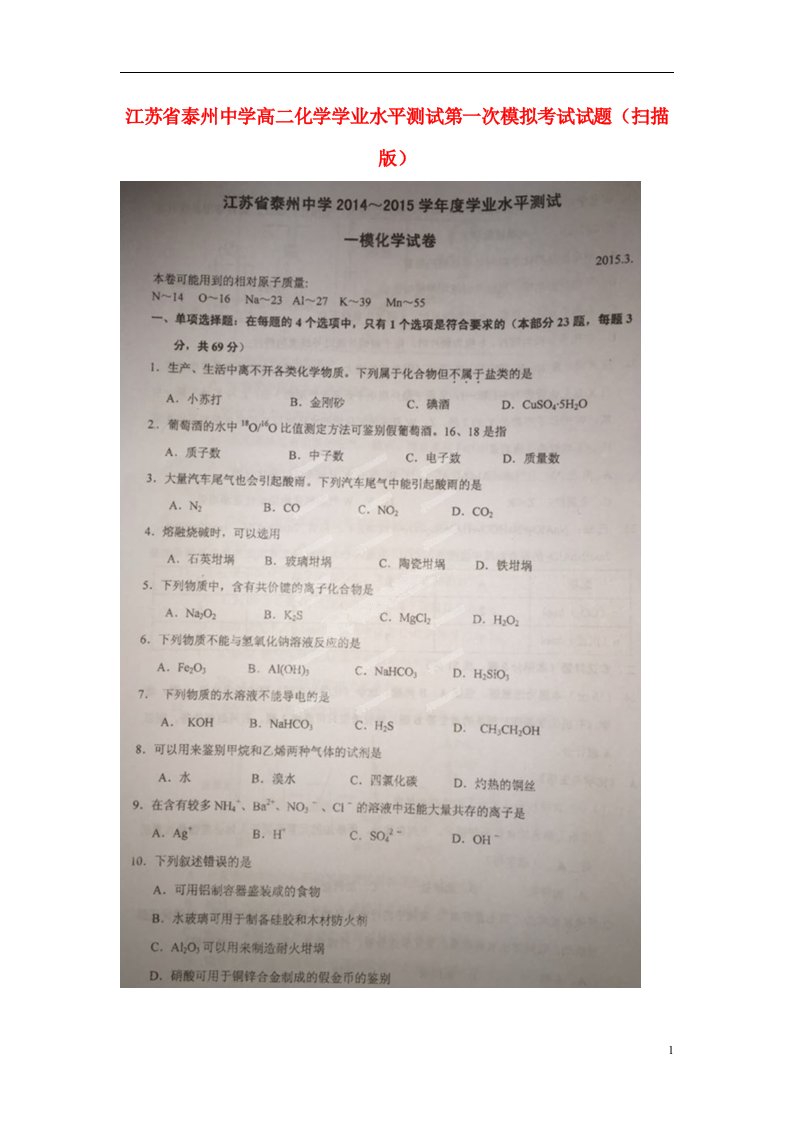 江苏省泰州中学高二化学学业水平测试第一次模拟考试试题（扫描版）