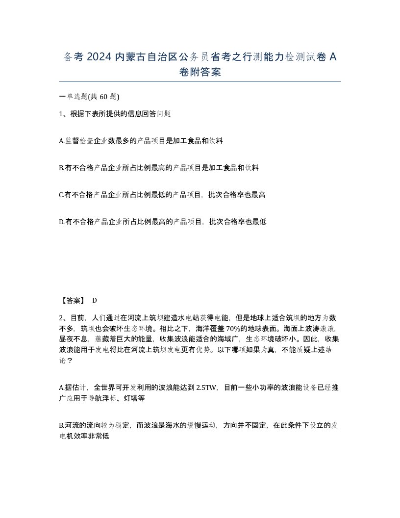 备考2024内蒙古自治区公务员省考之行测能力检测试卷A卷附答案