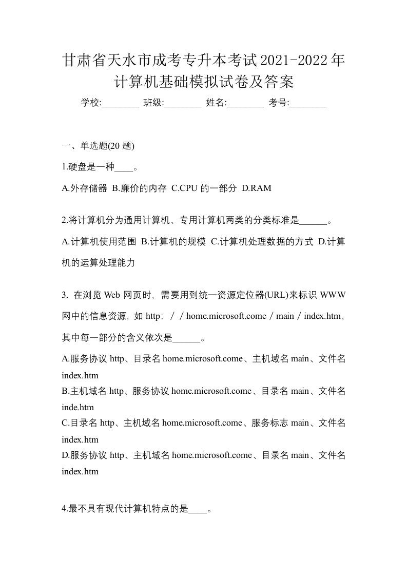 甘肃省天水市成考专升本考试2021-2022年计算机基础模拟试卷及答案