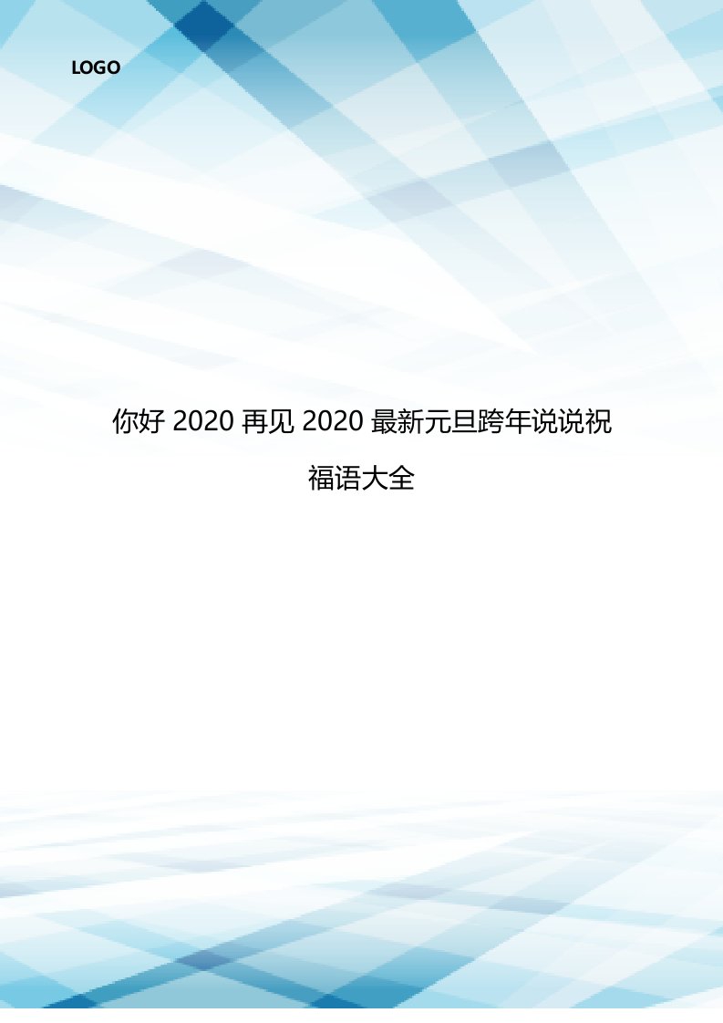 你好2020再见2020最新元旦跨年说说祝福语大全