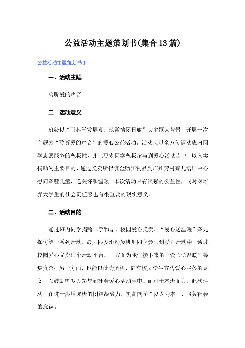 公益活动主题策划书(集合13篇)