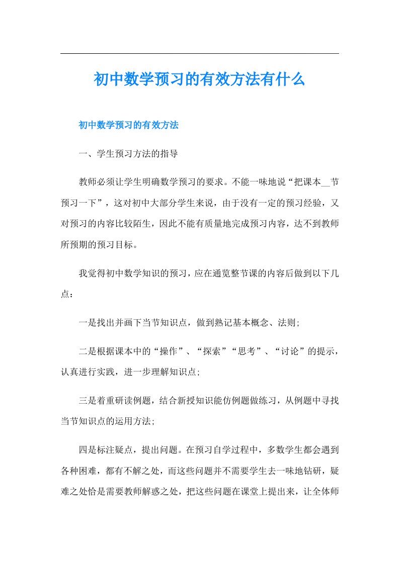 初中数学预习的有效方法有什么