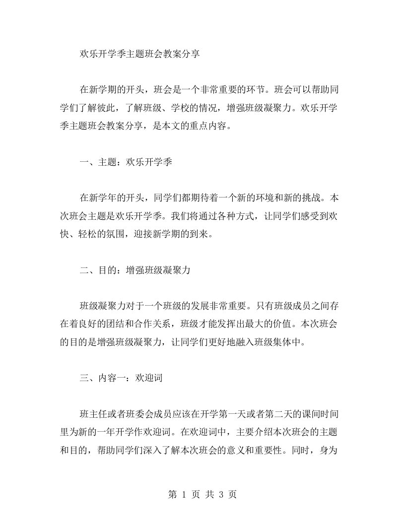 欢乐开学季主题班会教案分享