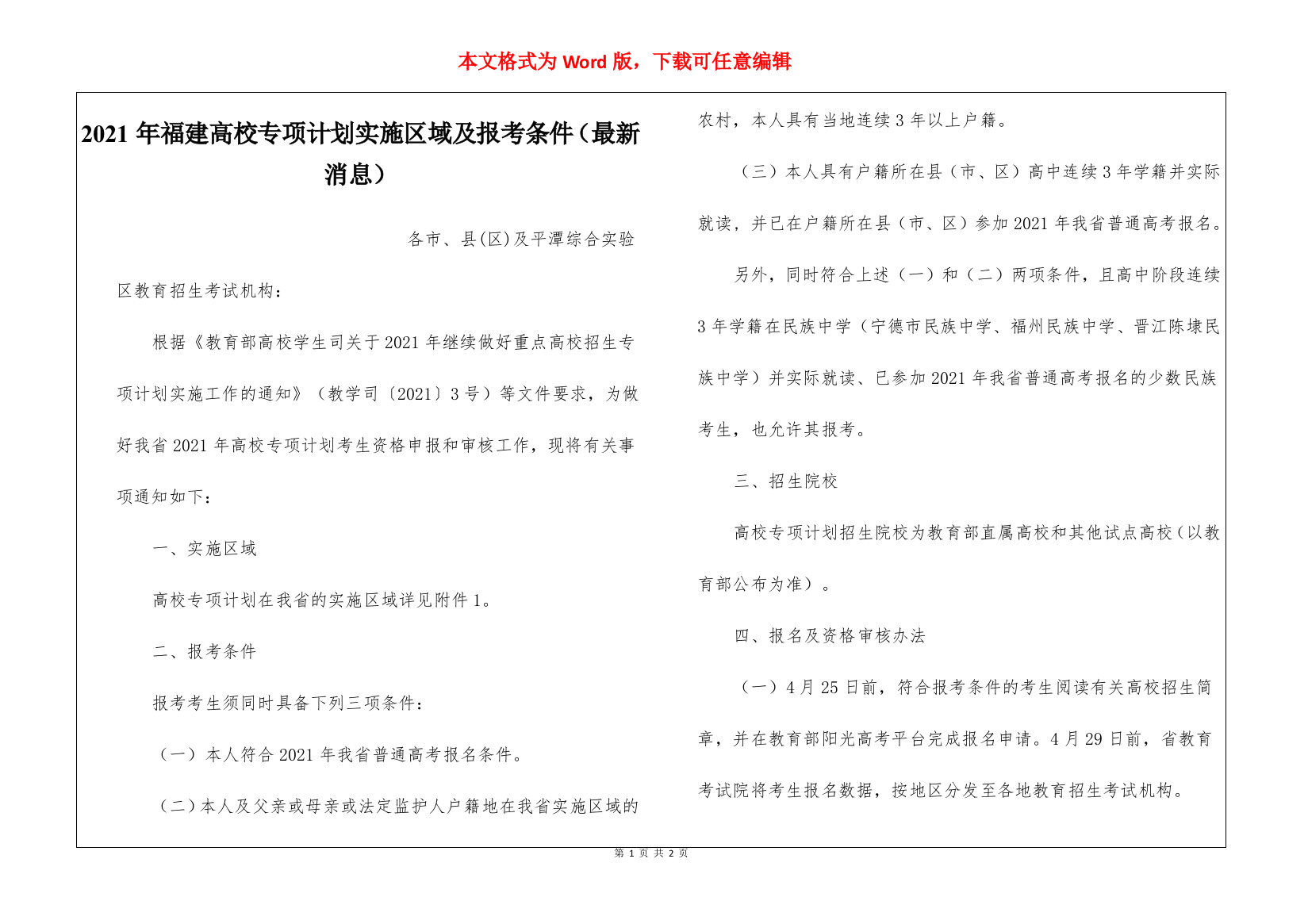 2021年福建高校专项计划实施区域及报考条件(最新消息)