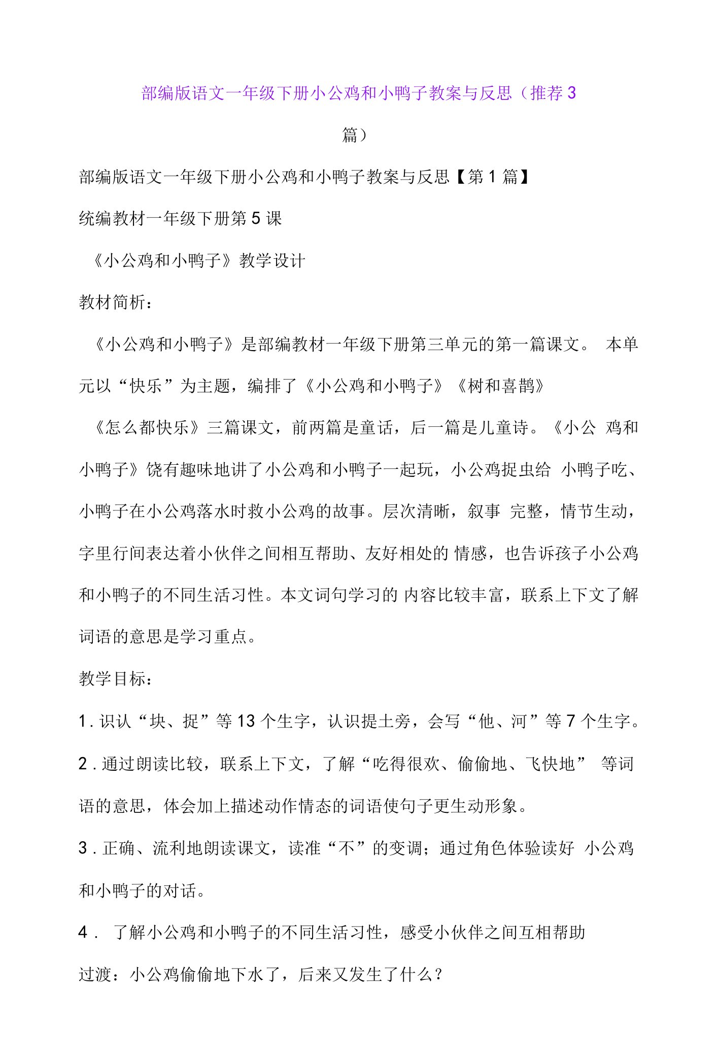 部编版语文一年级下册小公鸡和小鸭子教案与反思(推荐3篇)