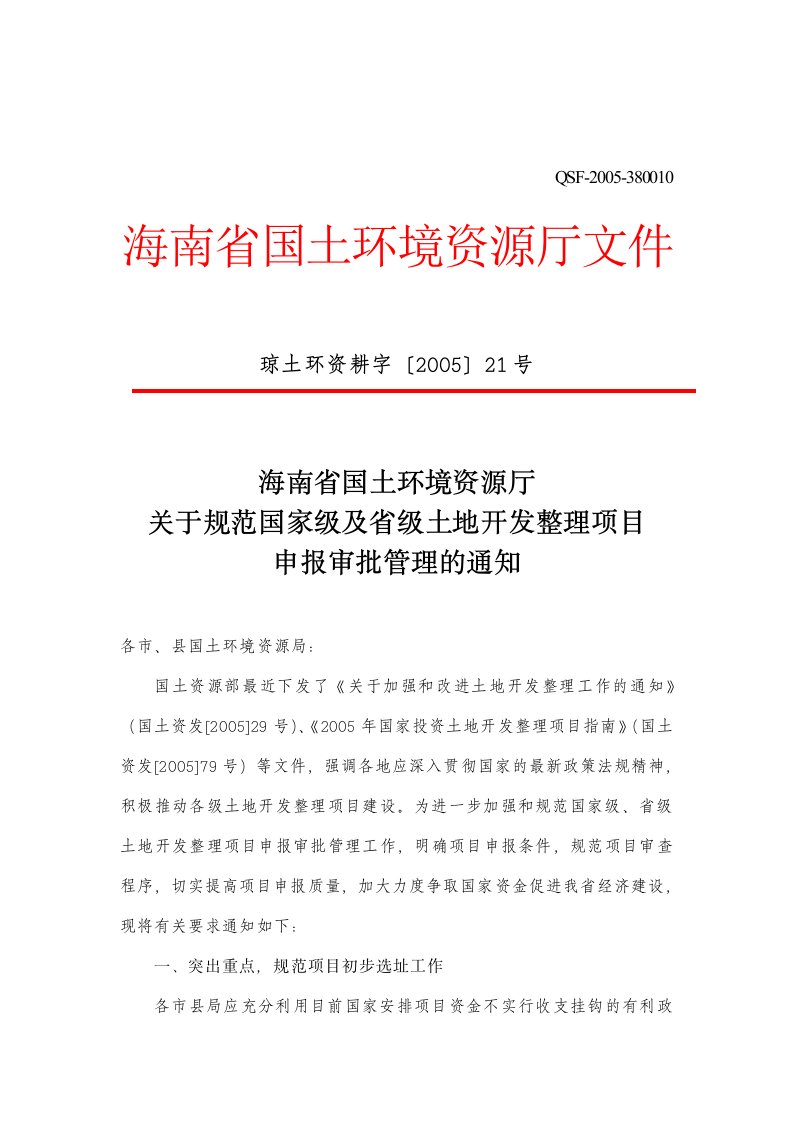 关于规范国家级及省级土地开发整理项目申报审批管理的通知(doc9)(1)