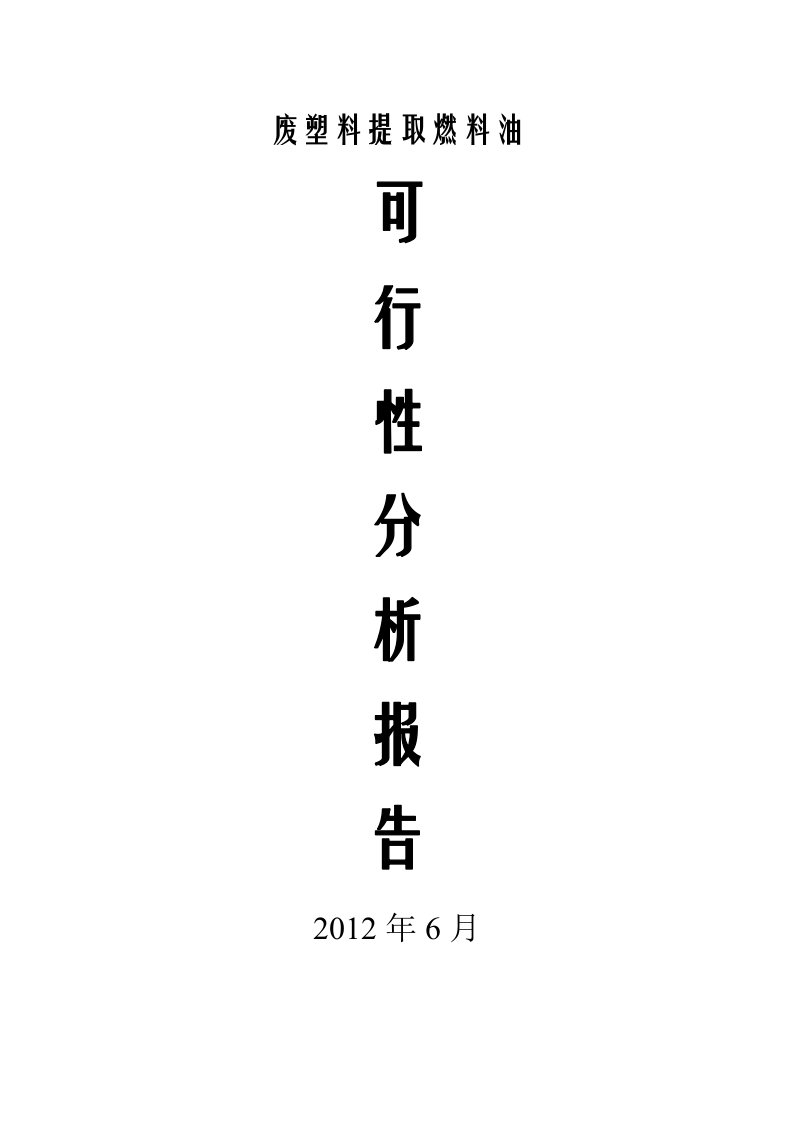 废塑料提取燃料油可行性分析报告