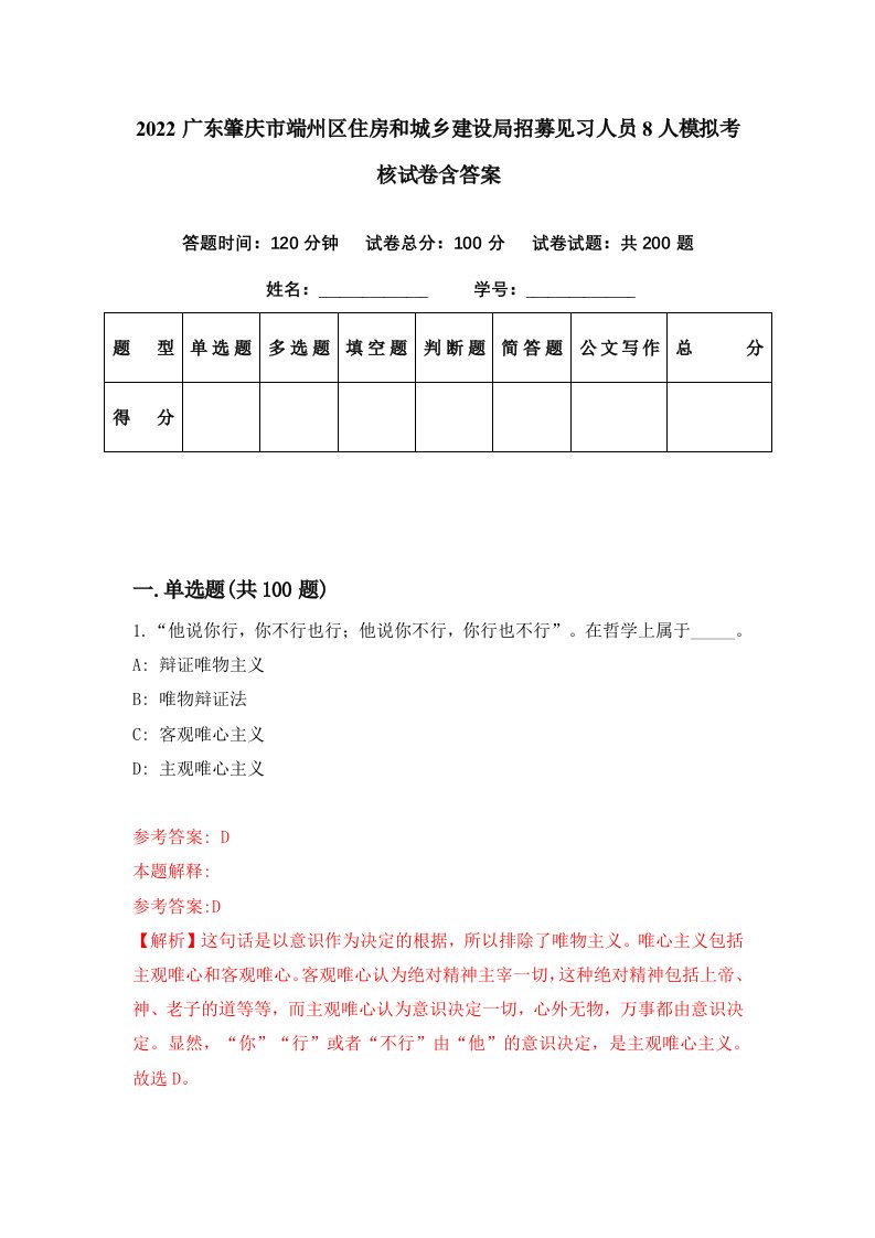 2022广东肇庆市端州区住房和城乡建设局招募见习人员8人模拟考核试卷含答案8