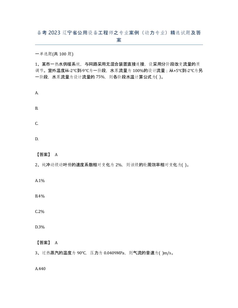 备考2023辽宁省公用设备工程师之专业案例动力专业试题及答案