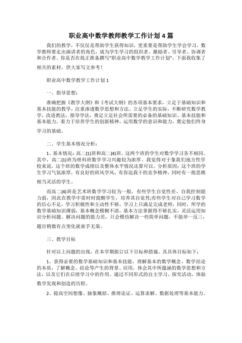 职业高中数学教师教学工作计划4篇