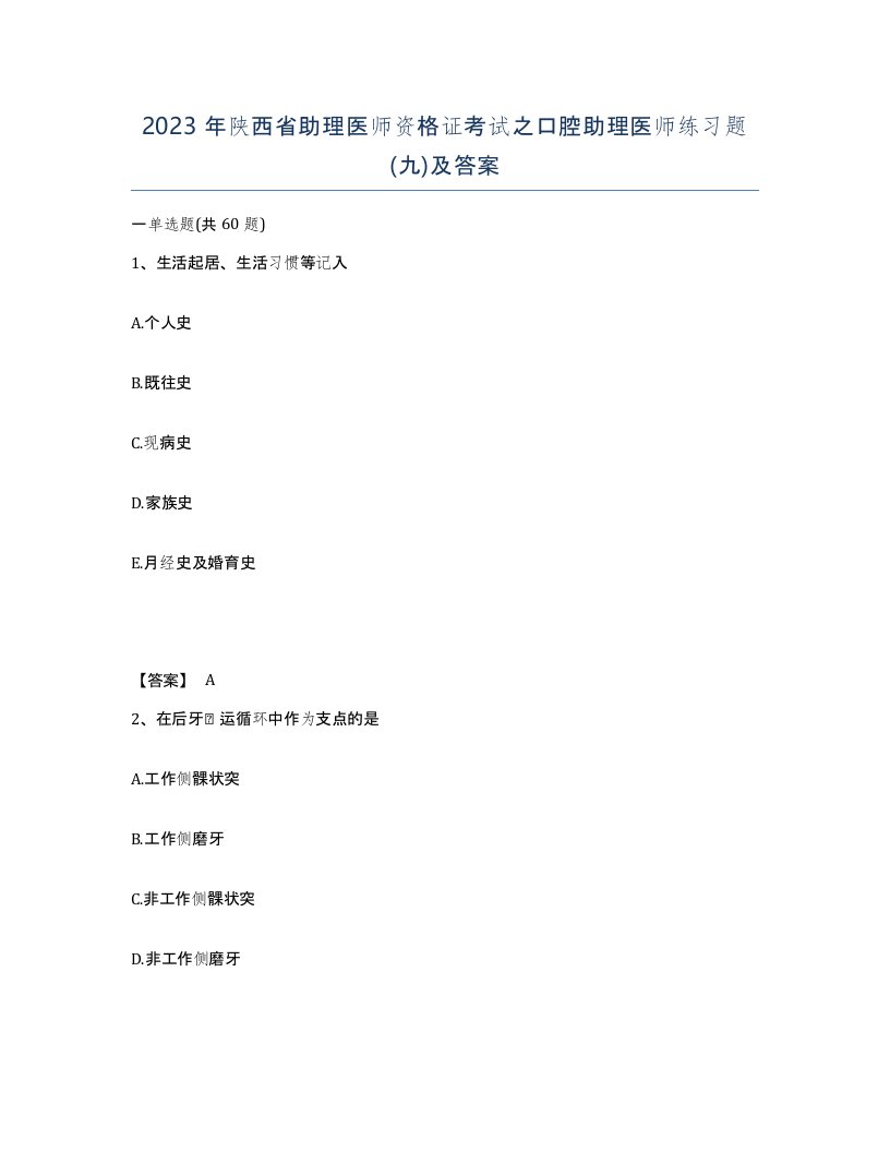 2023年陕西省助理医师资格证考试之口腔助理医师练习题九及答案