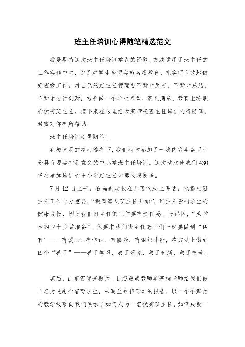 教师随笔心得_班主任培训心得随笔精选范文