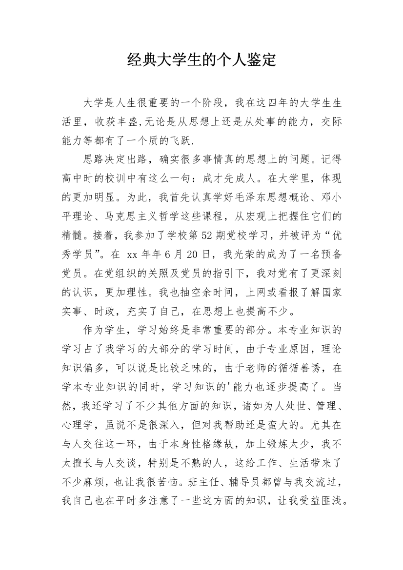 经典大学生的个人鉴定