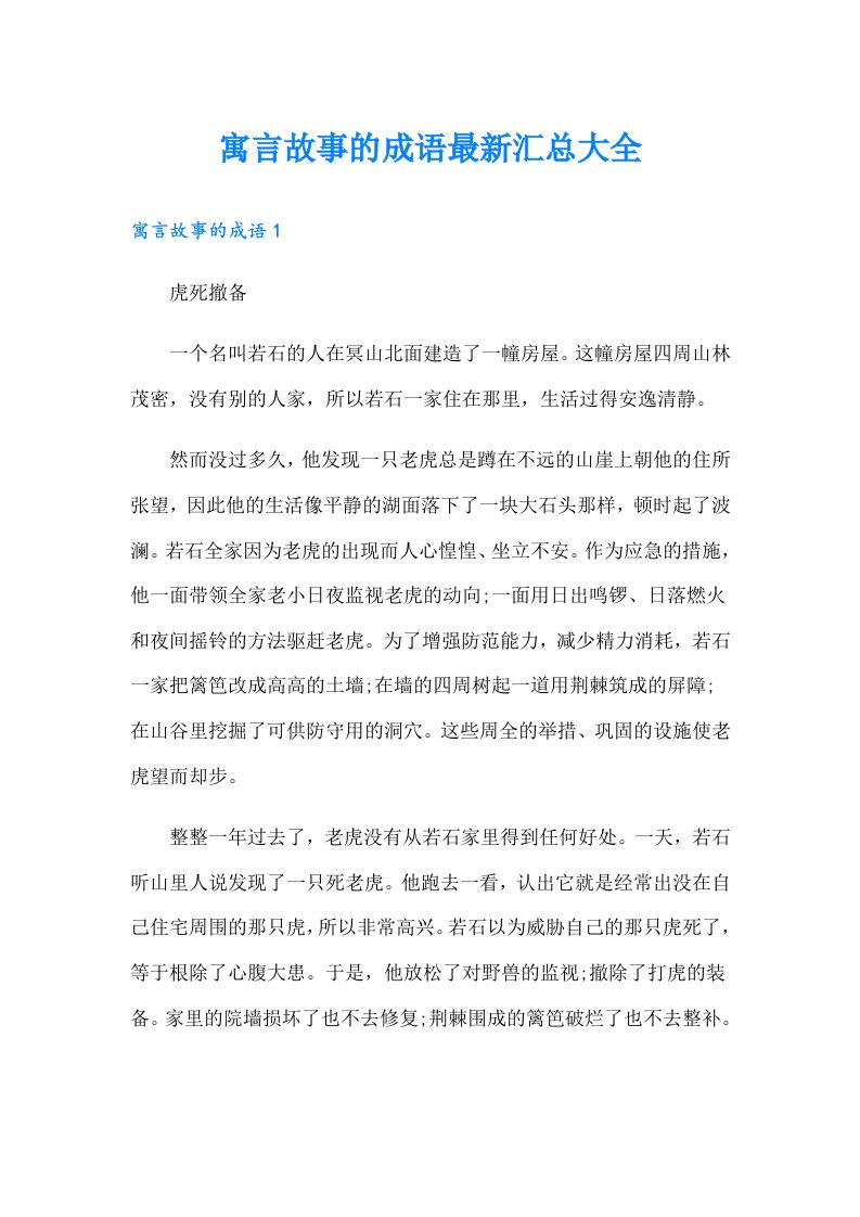 寓言故事的成语最新汇总大全