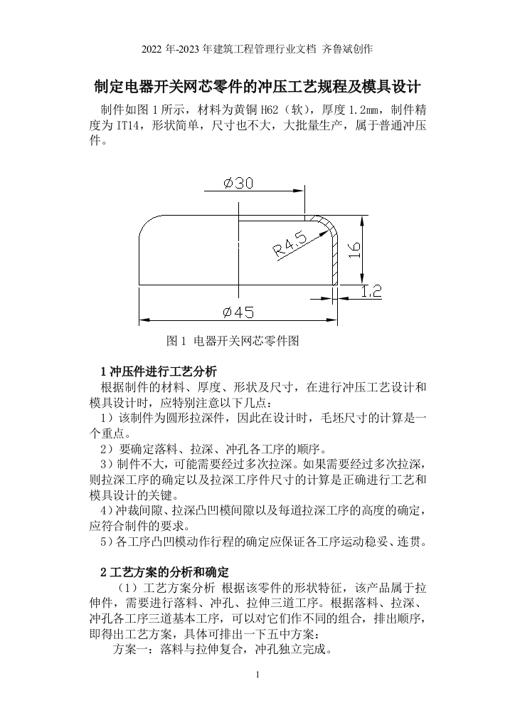 制定电器开关网芯零件的冲压工艺规程及模具设计