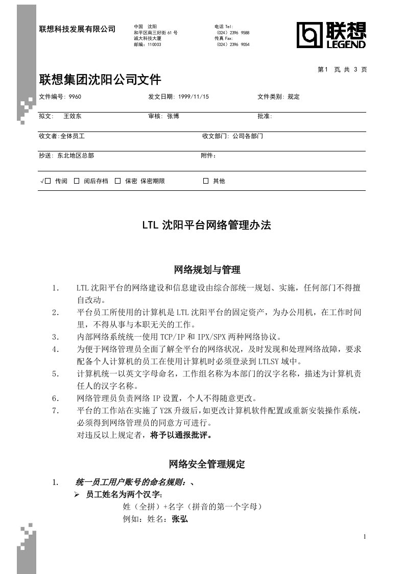 联想集团LTL沈阳平台网络管理办法(doc)-其它制度表格