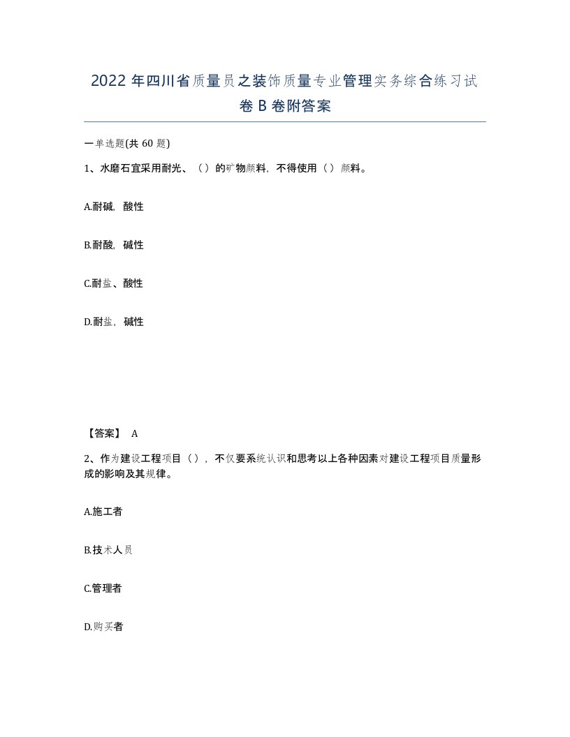 2022年四川省质量员之装饰质量专业管理实务综合练习试卷B卷附答案