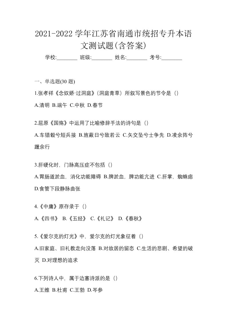 2021-2022学年江苏省南通市统招专升本语文测试题含答案