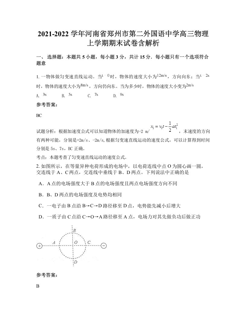 2021-2022学年河南省郑州市第二外国语中学高三物理上学期期末试卷含解析