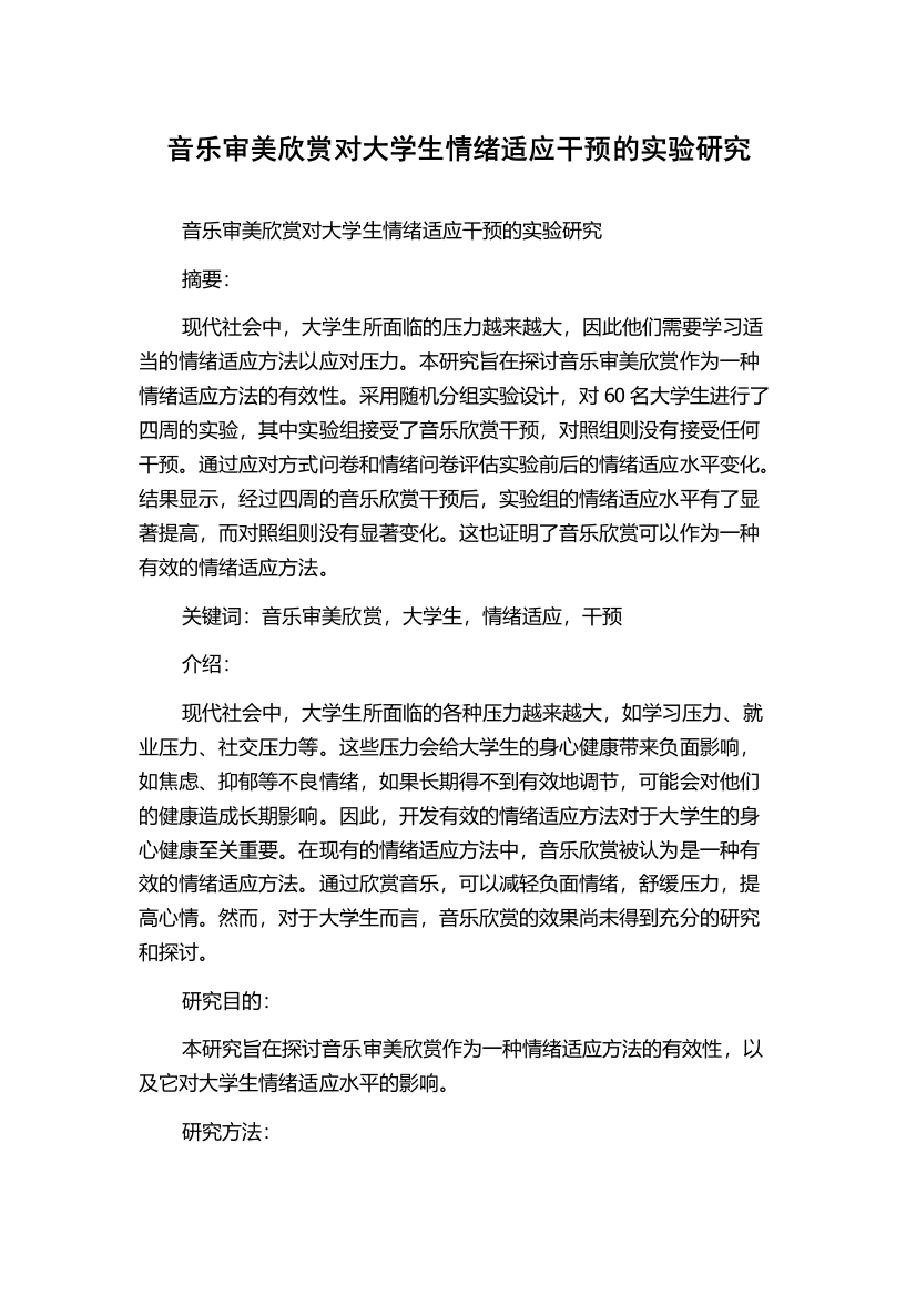 音乐审美欣赏对大学生情绪适应干预的实验研究