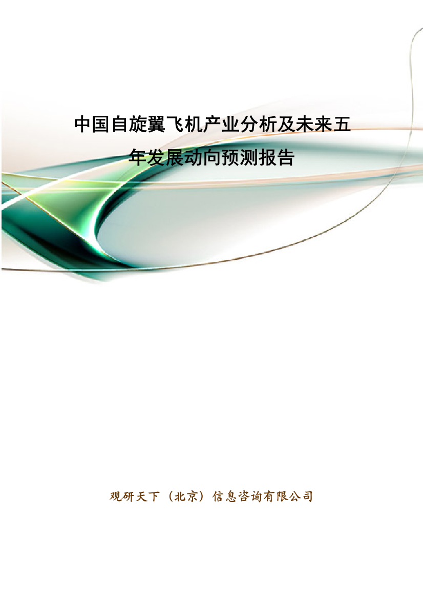 中国自旋翼飞机产业分析及未来五年发展动向预测报告