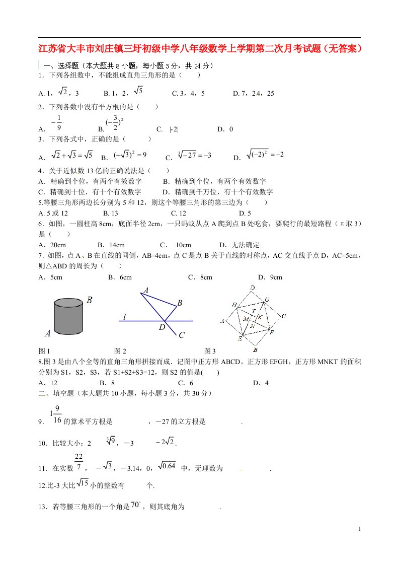 江苏省大丰市刘庄镇三圩初级中学八级数学上学期第二次月考试题（无答案）