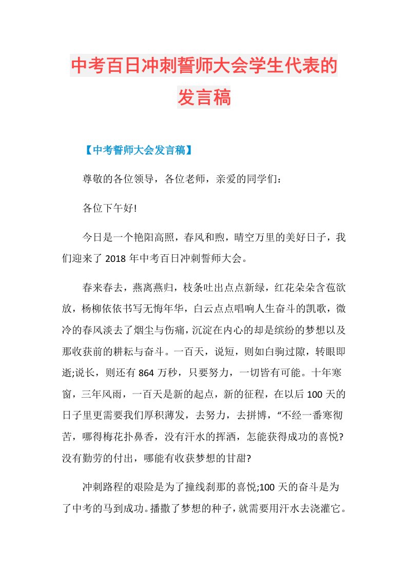 中考百日冲刺誓师大会学生代表的发言稿