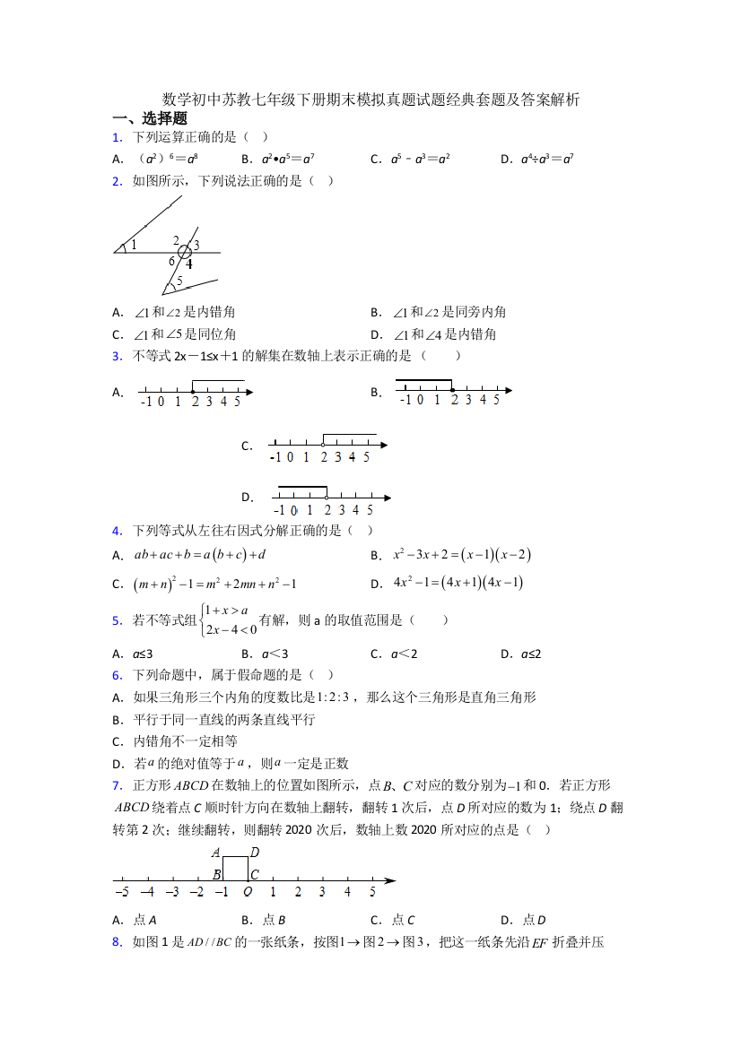 数学初中苏教七年级下册期末模拟真题试题经典套题及答案解析