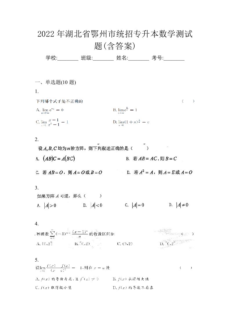 2022年湖北省鄂州市统招专升本数学测试题含答案