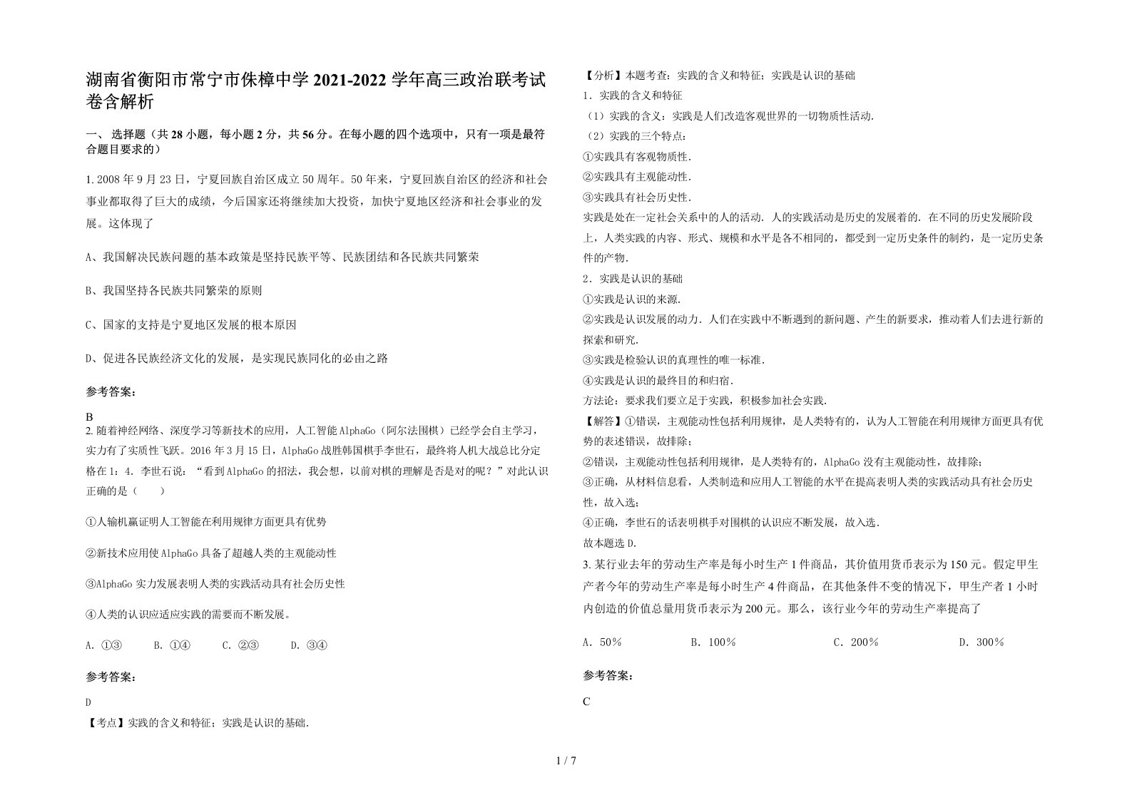 湖南省衡阳市常宁市侏樟中学2021-2022学年高三政治联考试卷含解析