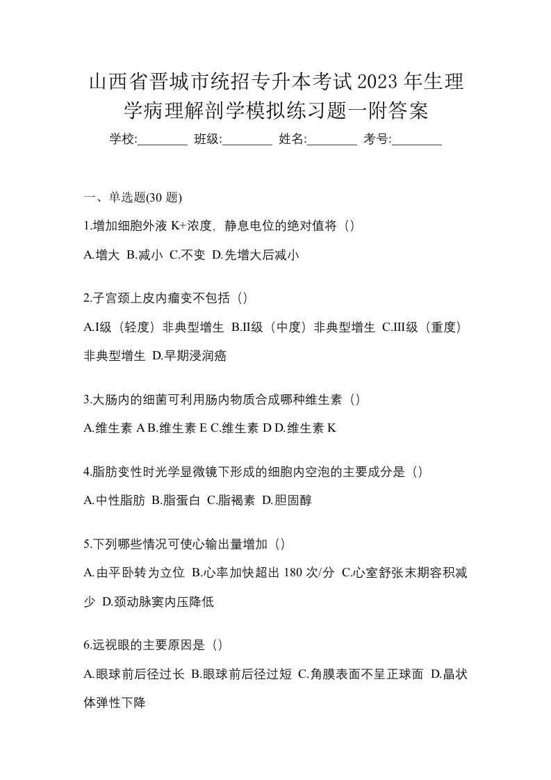 山西省晋城市统招专升本考试2023年生理学病理解剖学模拟练习题一附答案