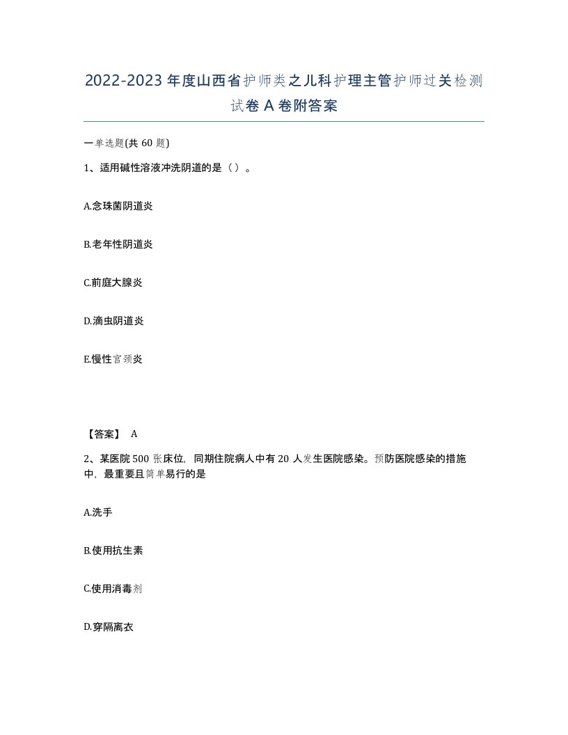 2022-2023年度山西省护师类之儿科护理主管护师过关检测试卷A卷附答案