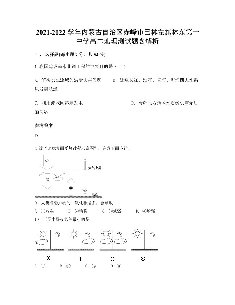 2021-2022学年内蒙古自治区赤峰市巴林左旗林东第一中学高二地理测试题含解析