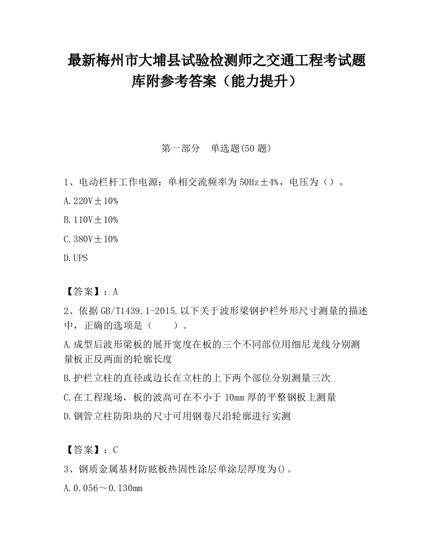 最新梅州市大埔县试验检测师之交通工程考试题库附参考答案（能力提升）