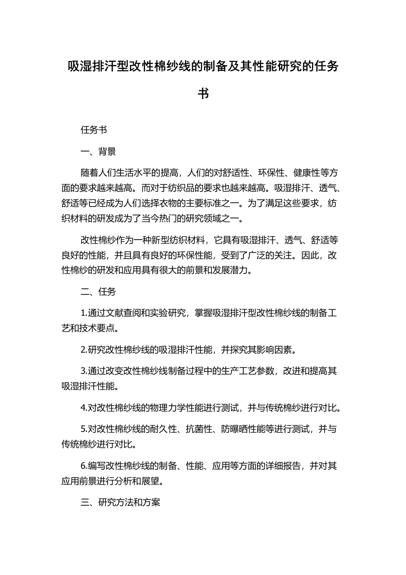 吸湿排汗型改性棉纱线的制备及其性能研究的任务书