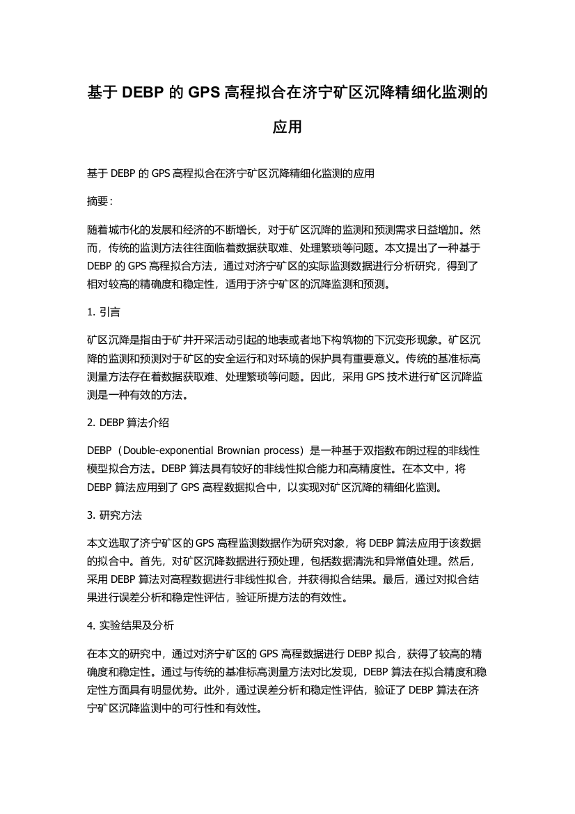 基于DEBP的GPS高程拟合在济宁矿区沉降精细化监测的应用