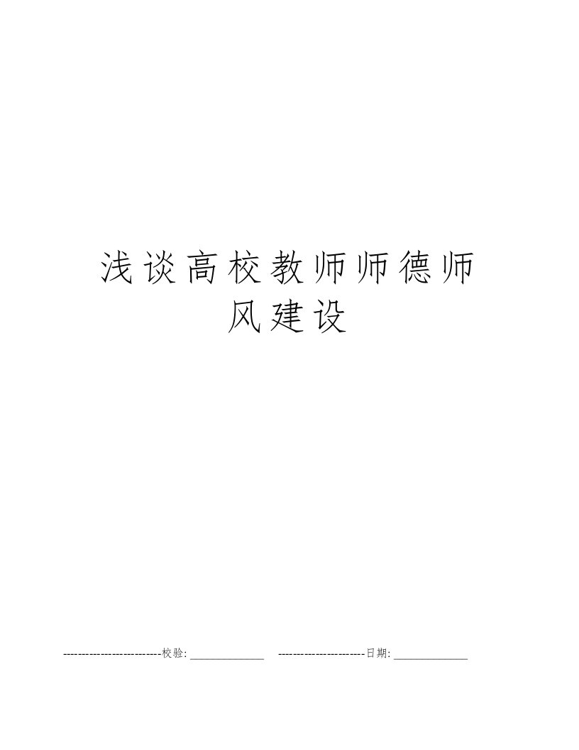 浅谈高校教师师德师风建设