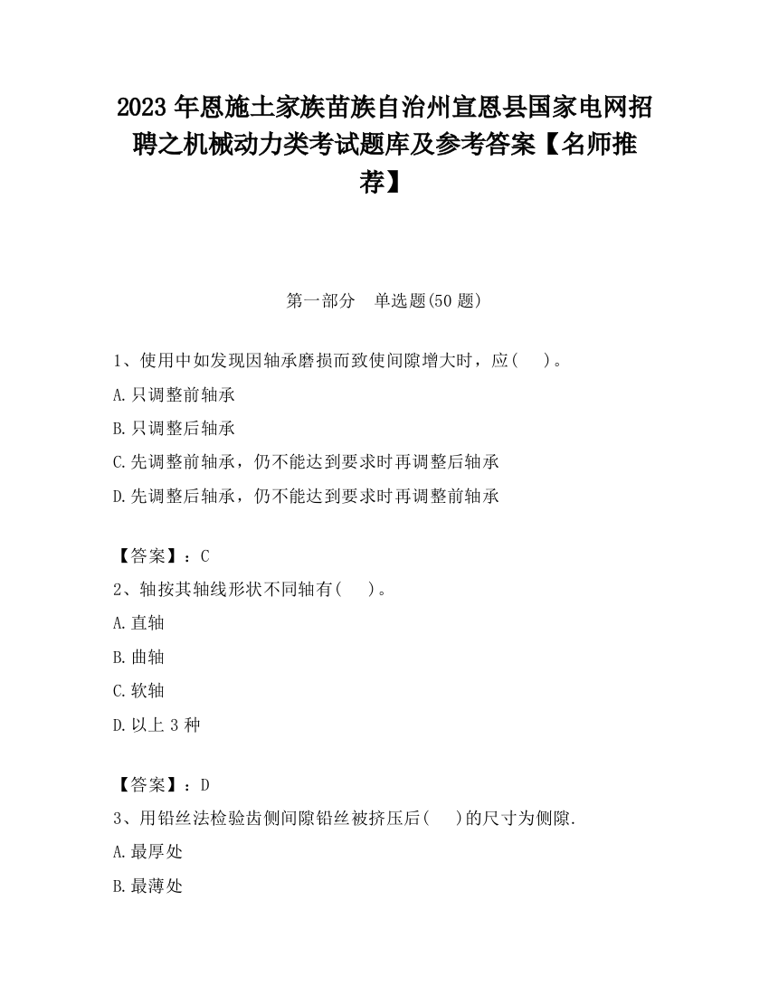 2023年恩施土家族苗族自治州宣恩县国家电网招聘之机械动力类考试题库及参考答案【名师推荐】