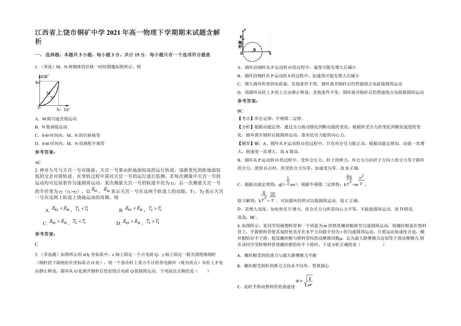 江西省上饶市铜矿中学2021年高一物理下学期期末试题含解析