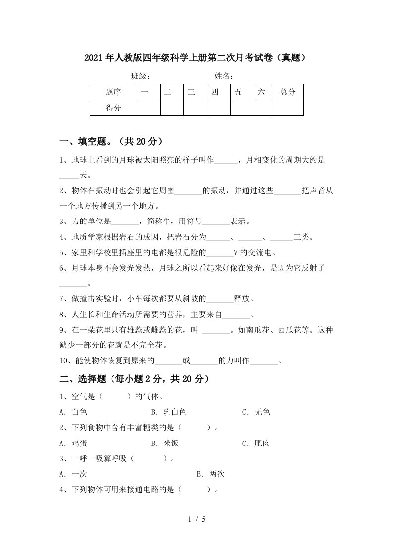 2021年人教版四年级科学上册第二次月考试卷真题