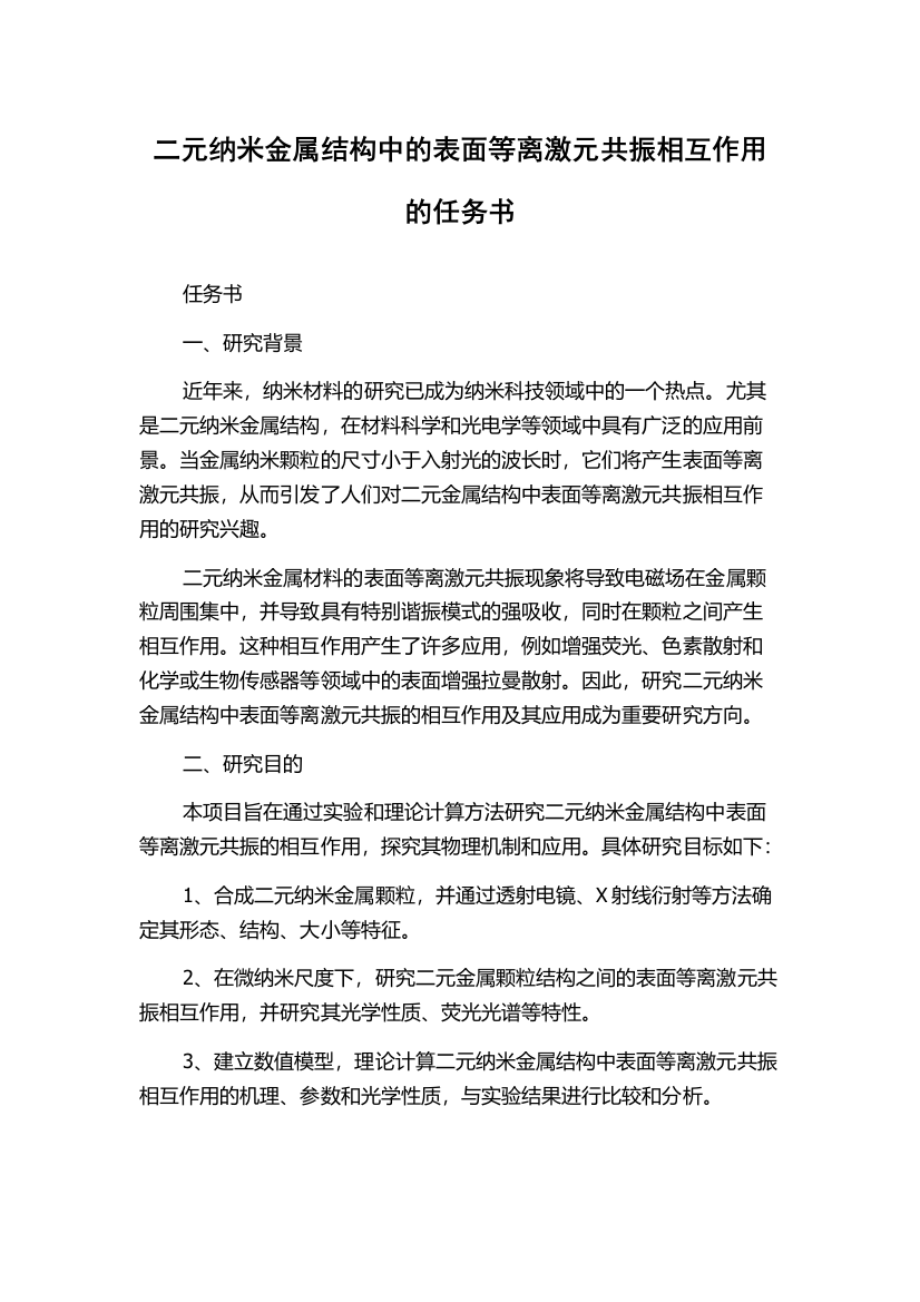 二元纳米金属结构中的表面等离激元共振相互作用的任务书