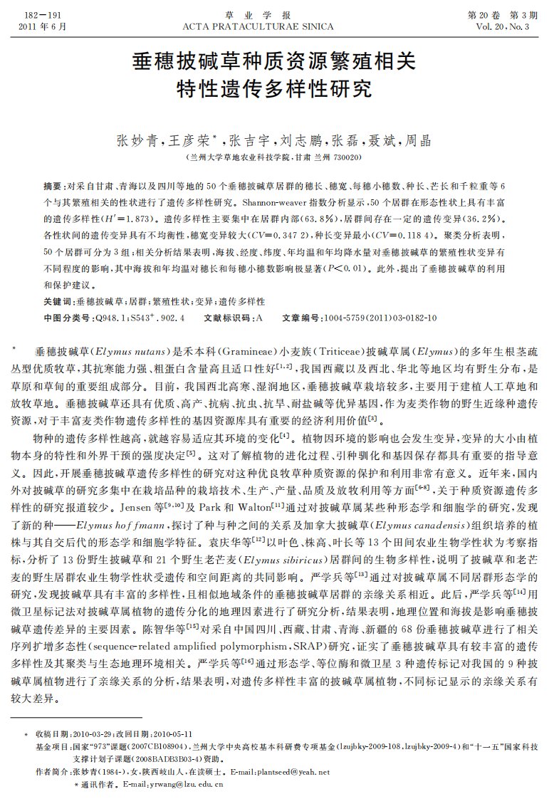 垂穗披碱草种质资源繁殖相关特性遗传多样性研究.pdf