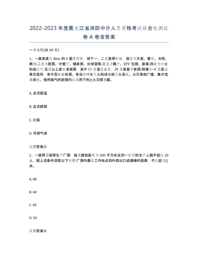 2022-2023年度黑龙江省消防中介人员资格考试综合检测试卷A卷含答案